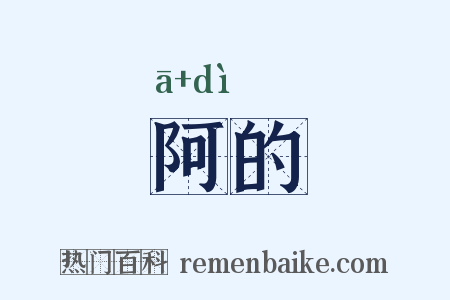 阿的是什么意思的图片